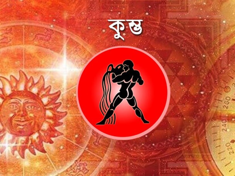 কুম্ভ রাশি-- অধিপতি হলেন শনিদেব, এঁদের এমন গান বা মিউজিক রিংটোনে ব্যবহার করা উচিত যেগুলি মৃদু তালের, যেমন মাউথ অর্গান এবং বেহালার সুর।