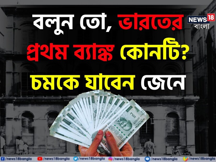 জানেন কি, ভারতবর্ষের প্রথম ব্যাঙ্ক কোনটি? এর উত্তর হল, ব্যাঙ্ক অফ ক্যালকাটা, ছিল ভারতের প্রথম ব্যাঙ্ক। প্রধানত টিপু সুলতান ও মারাঠাদের বিরুদ্ধে যুদ্ধে জেনারেল ওয়েলেসলিকে অর্থ সাহায্যের জন্যই ১৮০৬ সালের ২ জুন এই ব্যাঙ্ক প্রতিষ্ঠিত হয়। ১৮০৯ সালের ২ জানুয়ারি এই ব্যাঙ্কের নাম পালটে রাখা হয় ব্যাঙ্ক অফ বেঙ্গল। পরবর্তীতে সেই ব্যাঙ্কেরই নাম হয় ভারতীয় স্টেট ব্যাঙ্ক। 
