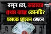 বলুন তো, ভারতের প্রথম ব্যাঙ্ক কোনটি? কোথায় তৈরি? নামটা শুনে চমকে উঠবেন জাস্ট