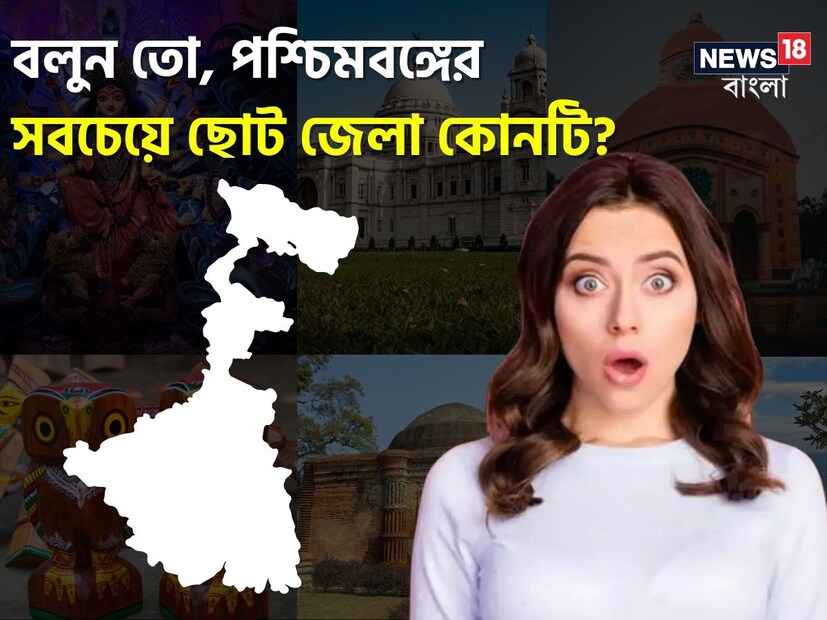 পশ্চিমবঙ্গে তো জেলা আছে অনেক। কিন্তু সবচেয়ে ছোট জেলার নাম কী বলতে পারবেন? উত্তরটা কিন্তু খুবই সহজ। সেই উত্তরটা হল কলকাতা।