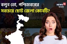 হয় না চাষাবাদ, নেই একটিও মহকুমা! বলুন তো, পশ্চিমবঙ্গের সবচেয়ে ছোট জেলা কোনটি?