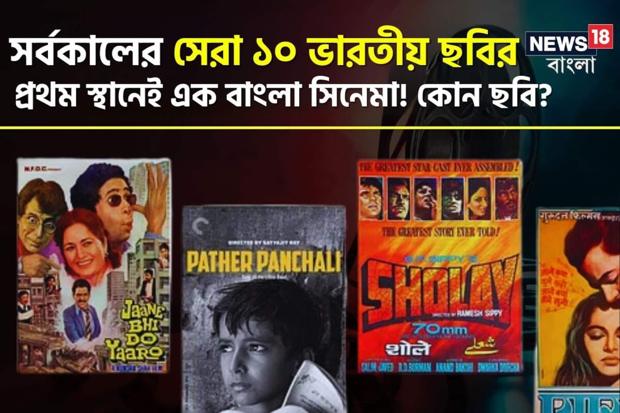 সেরা ১০ ভারতীয় ছবির প্রথমেই এই বাংলা সিনেমা! রয়েছে আরও ৩ বাংলা ছবি, রইল তালিকা