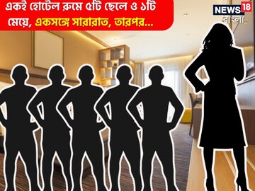 Hotel Room: একই হোটেল রুমে এক মহিলা এবং পাঁচ পুরুষ, হঠাৎ এল পুলিশ, তারপর যা দেখল Hotel Room: একই হোটেল রুমে এক মহিলা এবং পাঁচ পুরুষ, হঠাৎ এল পুলিশ, তারপর যা দেখল