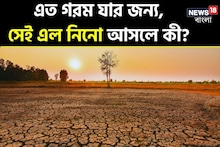 এত গরম পড়ছে কেন জানেন! বড় কারণ কিন্তু এল নিনো! কী এটা? কেন ঘটছে এমন?চমকে যাবেন