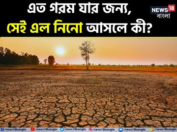 এত গরম পড়ছে কেন জানেন! বড় কারণ কিন্তু এল নিনো! কী এটা? কেন ঘটছে এমন?চমকে যাবেন