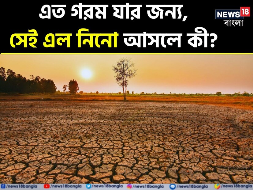 আন্তর্জাতিক স্তরে আলোচনা শুরু হয়েছিল আগেই, মার্চ মাস আসতেই দেখা গেল, সেই আশঙ্কা মিথ্যা নয়৷ ‘এল নিনো’-এর প্রভাবে মারাত্মক পরিস্থিতি হতে চলেছে বিশ্বজুড়ে৷ আর সেই প্রভাব থেকে বাদ থাকছে না এই দেশ বা রাজ্যও৷