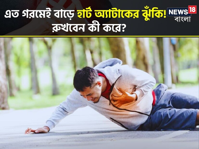 প্রবল গরমে জীবন একেবারে নাজেহাল। চড়া রোদে মানুষের অবস্থা খারাপ। যখন তখন হিট স্ট্রোকে আক্রান্ত হওয়ার সম্ভাবনা থেকেই যায়। তীব্র গরমের ফলে আপনার অজ্ঞাতসারে বাড়তে পারে হৃদ্‌রোগের ঝুঁকি। বিপদের সামনে এসে দাঁড়াতে পারে যখন তখন।