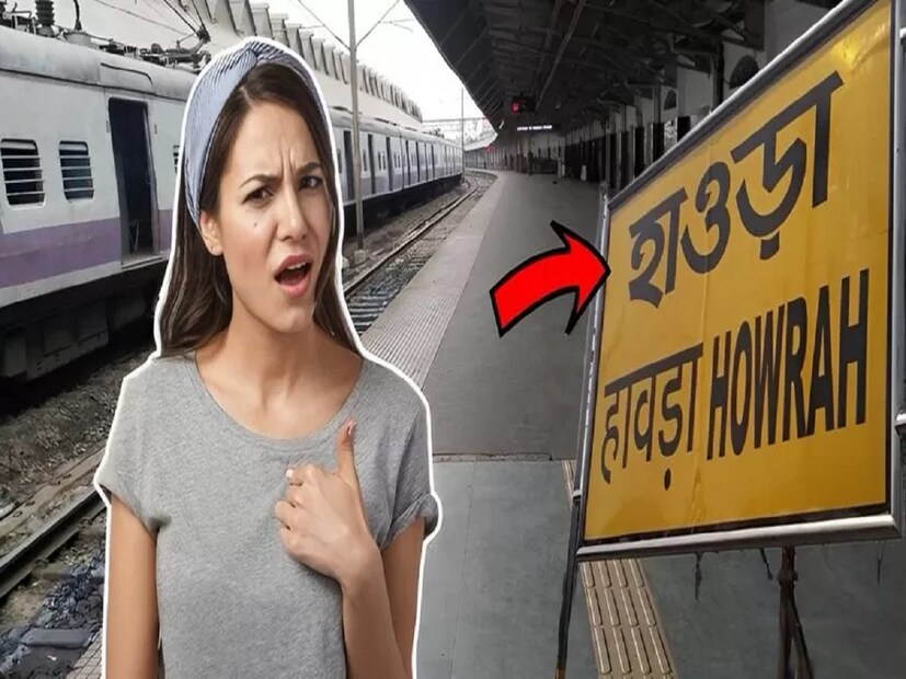 তবে হাওড়া স্টেশন আমাদের সকলের কাছে পরিচিত হলেও এই স্টেশনেই রয়েছে বিভিন্ন অবাক করা সব ইতিহাস। যেগুলি বর্তমানে অনেকের কাছেই অজানা।