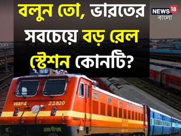 বলুন তো,ভারতের সবচেয়ে বড় রেল স্টেশন কোনটি?নাম শুনেই গর্ব হবে, উত্তরটা জানেন কি