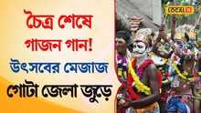 চৈত্র শেষে গাজন উৎসবে মেতেছে গোটা জেলা! রইল ভিডিও