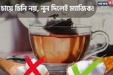 অবিশ্বাস্য! চিনি নয়, চায়ে মেশান এক চিমটে নুন, কঠিন রোগ থেকে মুক্তি দেবে লবণ চা!