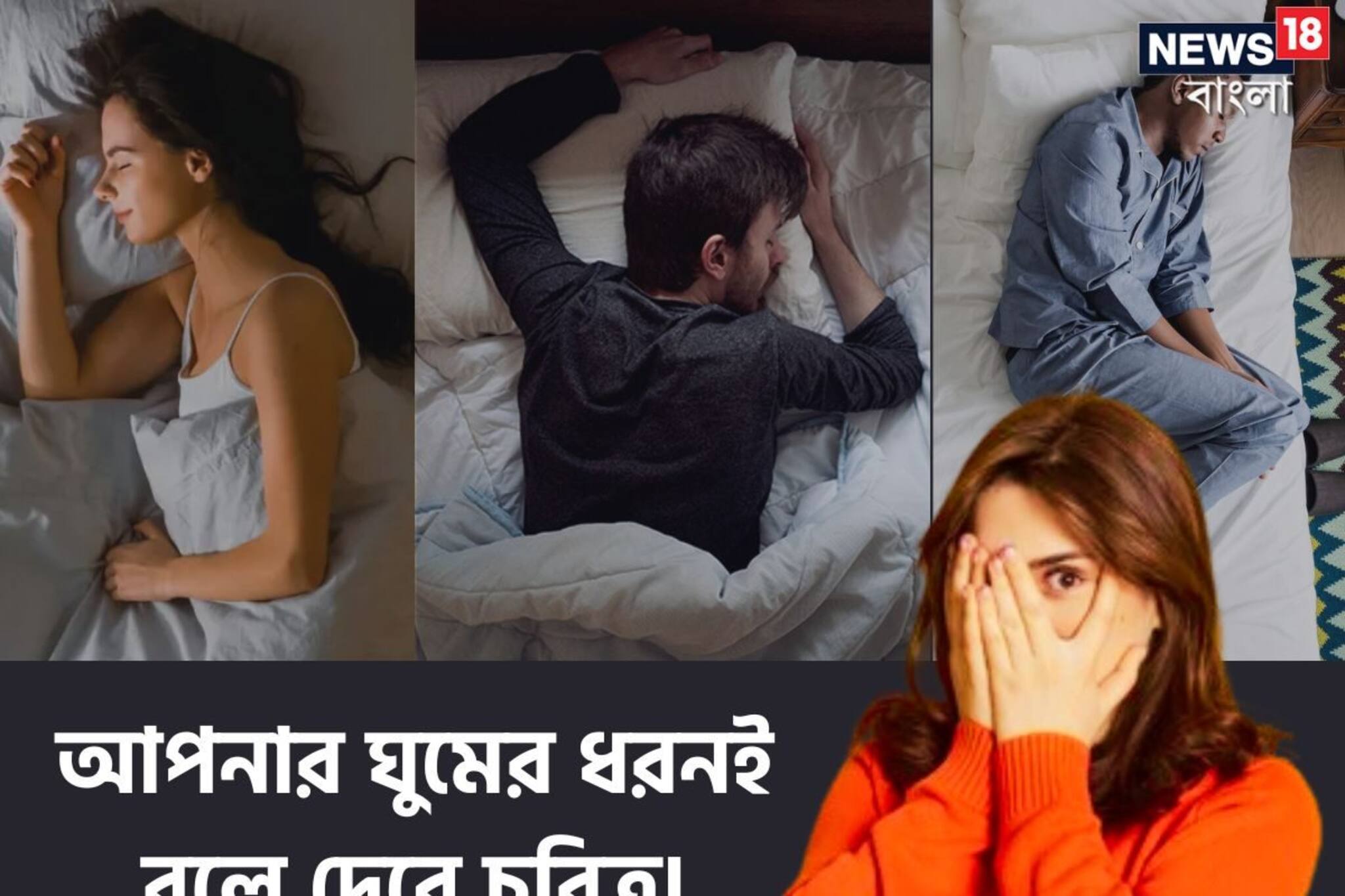 আত্মবিশ্বাসের অভাব? নিজের মধ্যে গুটিয়ে থাকেন? ঘুমের ধরনই বলে দেবে আপনার চরিত্র!