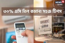 AC-র বিদ্যুৎ বিল দেখে আঁতকে উঠছেন? ৩০% খরচ কমান এই ছোট্ট টিপস মেনে, না জানলেই নয়