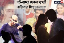নায়িকার সঙ্গে পরকীয়া, বউকে ত্যাগ, নিজের ভাইঝির সঙ্গে প্রেমের মাঝেই অন্যকে বিয়ে!