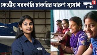 Govt Job ADA Recruitment 2024: অ্যারোনটিক্যাল ডেভেলপমেন্ট এজেন্সিতে (ADA) চাকরি খুঁজছেন? 