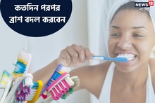 কতদিন পরপর ব্রাশ বদল করা উচিত জানেন? এই ছোট্ট ভুলে অকালে শেষ হয়ে যেতে পারে দাঁত!