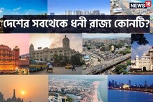 দেশের সবথেকে ধনী রাজ্য কোনটি? সেরা ৭-এর মধ্যে কি পশ্চিমবঙ্গ আছে! চমকে দেওয়া তথ্য