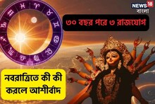 ৩০বছর পরে নবরাত্রিতে ৩ রাজযোগ! আয়ের নতুন নতুন রাস্তা, প্রথম দিন ঘরে আনবেন কী কী