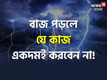 বাজ পড়ছে, আপনি রাস্তায়? যে কাজটি একেবারেই করবেন না! এই ভুলটি করলেই শেষ