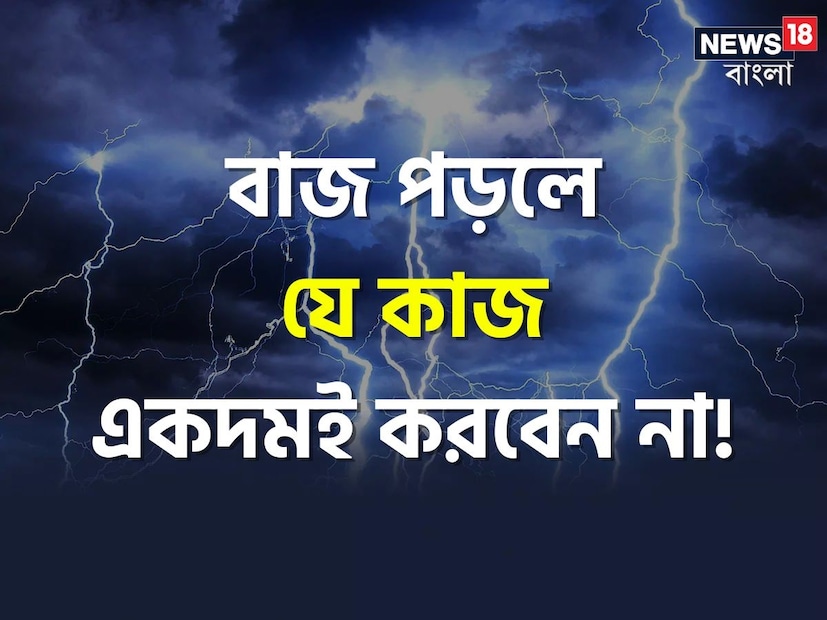 বজ্রপাতে বা বাজ পড়ে প্রতি বছর দেশে বহু মানুষের মৃত্যু ঘটে। বজ্রপাতে প্রাণহানির সংখ্যা দিন দিন বেড়েই চলেছে। এ বছরেও বজ্রপাতের তীব্রতা বেশি থাকতে পারে বলে মনে করছেন আবহাওয়া দফতর। ইতিমধ্যেই বাংলায় বাজ পড়ে একাধিক মৃত্যুর ঘটনাও ঘটেছে।