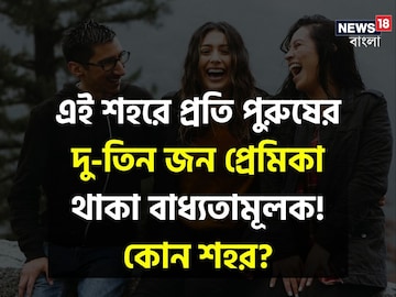 এ শহরে প্রতি পুরুষের দু-তিন জন প্রেমিকা থাকা বাধ্যতামূলক! নাহলেই লজ্জা! কোন শহর?