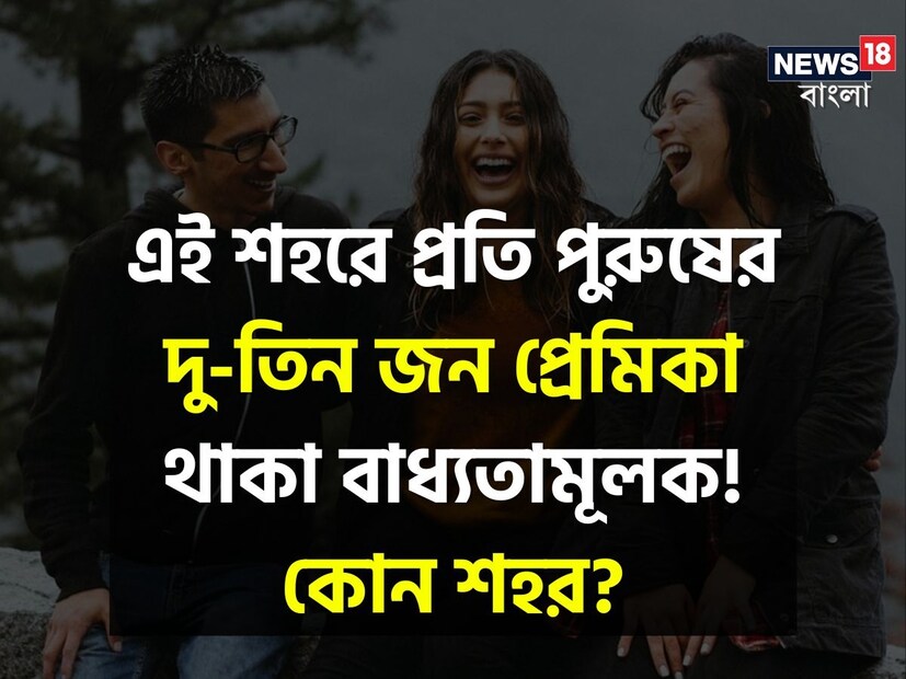প্রেমের ক্ষেত্রে অনেকেই গোপনীয়তা অবলম্বন করে চান। আবার কেউ যদি একের অধিক প্রেম করে তাহলে তো কথাই নেই। সব সময়ই সে একটা ভয়ের মধ্যে থাকে। তবে চিনে গুয়াংঝায়ের ডংগুয়ান শহরের চিত্র কিন্তু ভিন্ন। এখানে পুরুষদের একাধিক সঙ্গী থাকাই নিয়ম। 