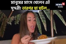 মানুষের মাংস খেলেন এই সুন্দরী! জানালেন স্বাদ! তারপরই যা ঘটল, গোটা বিশ্ব তোলপাড়