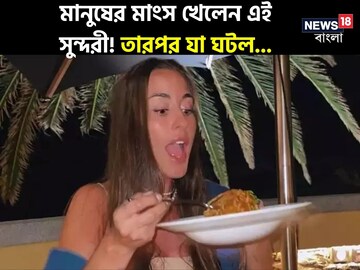 মানুষের মাংস খেলেন এই সুন্দরী! জানালেন স্বাদ! তারপরই যা ঘটল, গোটা বিশ্ব তোলপাড়