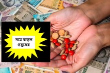 পেইনকিলার থেকে সুগার,অ্যান্টিবায়োটিক থেকে প্রেসার, দাম বাড়ল কোন কোন ওষুধের