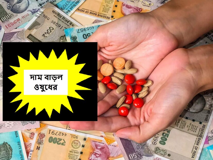 পেইন কিলার থেকে জ্বরের ওষুধের দাম বাড়ল, ফলে এক ফের একটা চাপ পড়তে চলেছে মধ্যবিত্ত ও নিম্নবিত্তের পকেটে৷ শুধু এই ওষুধগুলিই নয় আরও বিভিন্ন রকমের নিত্য প্রয়োজনীয় ওষুধও  এই দামবৃদ্ধির ক্যাটাগরিতে রয়েছে৷
