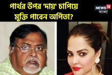 সুদিন শেষ? পার্থর উপর দায় চাপিয়ে মুক্তি পেতে চান অর্পিতা! আদালতে তাজ্জব করা ঘটনা