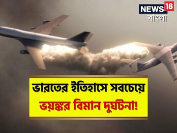 ৩৫৯ মৃত্যু!ভারতের ইতিহাসে সবচেয়ে ভয়াবহ বিমান দুর্ঘটনা! কী ঘটেছিল চরখি-দাদরিতে?
