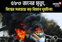 ৫৮৩ জনের মৃত্যু,ইতিহাসের সবচেয়ে ভয়ঙ্কর বিমান দুর্ঘটনা আকাশে নয়, ঘটে রানওয়েতে
