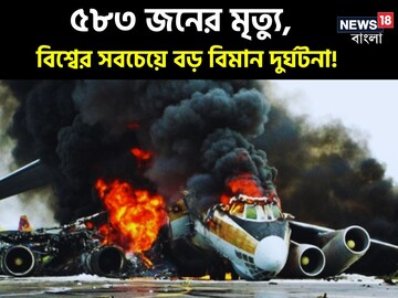 ৫৮৩ জনের মৃত্যু,ইতিহাসের সবচেয়ে ভয়ঙ্কর বিমান দুর্ঘটনা আকাশে নয়, ঘটে রানওয়েতে