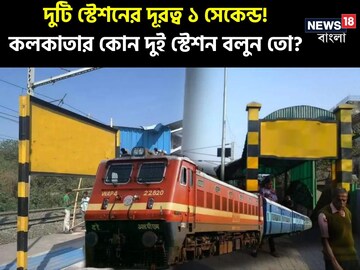 কলকাতার দুটি রেল স্টেশন এতই কাছে, পৌঁছতে লাগে ১ সেকেন্ড!বলুন তো কোন দুটি স্টেশন