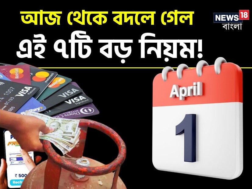 আজ অর্থা‍‍ৎ ১ এপ্রিল থেকে নতুন অর্থবর্ষ। ফলে আজ থেকে বেশ কিছু নতুন নিয়ম কার্যকর হবে। বদলে যাবে পুরনো নিয়ম। যার সরাসরি প্রভাব পড়বে আমজনতার পকেটে। জানা গিয়েছে, এপ্রিলের প্রথম দিন থেকে FASTag , NPS, SBI Credit Card-সহ মোট ৭টি নিয়ম পরিবর্তন হচ্ছে। বিস্তারিত দেখে নেওয়া যাক।