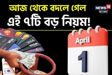 আজ থেকে বদলে গেল এই ৭টি বড় নিয়ম, জেনে নিন না হলে সমস্যায় পড়তে পারেন