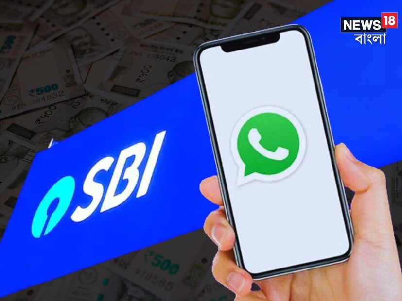 এসবিআই গ্রাহকদের জন্য সুখবর। ‘এসবিআই হোয়াটসঅ্যাপ ব্যাঙ্কিং’ পরিষেবার মাধ্যমে এখন থেকে হোয়াটসঅ্যাপেই চলে আসবে সমস্ত তথ্য। দীর্ঘদিন এই পরিষেবা চালু রয়েছে। কিন্তু অধিকাংশ গ্রাহকই অবগত নন। হোয়াটসঅ্যাপ ব্যাঙ্কিং সার্ভিসে কী কী সুবিধা মিলবে এবং এই পরিষেবা পাওয়ার জন্য কী কী করতে হবে, তার খুঁটিনাটি রইল এখানে।