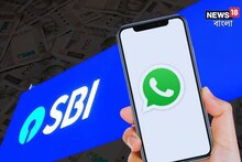 ব্যাঙ্ক ব্যালেন্স বা লোনের খুঁটিনাটি জানতে চান? সব মিলবে হোয়াটসঅ্যাপে