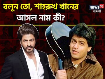 শাহরুখ খান, নাম তো শুনেইছেন!কিন্তু আপনি কি শাহরুখের আসল নাম জানেন?অবাক হয়ে যাবেন