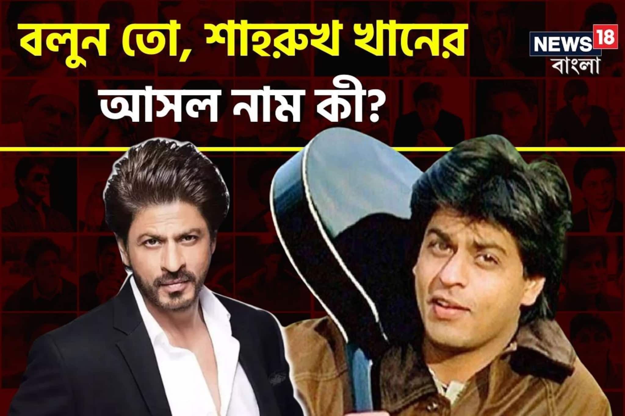 শাহরুখ খান, নাম তো শুনেইছেন!কিন্তু আপনি কি শাহরুখের আসল নাম জানেন?অবাক হয়ে যাবেন