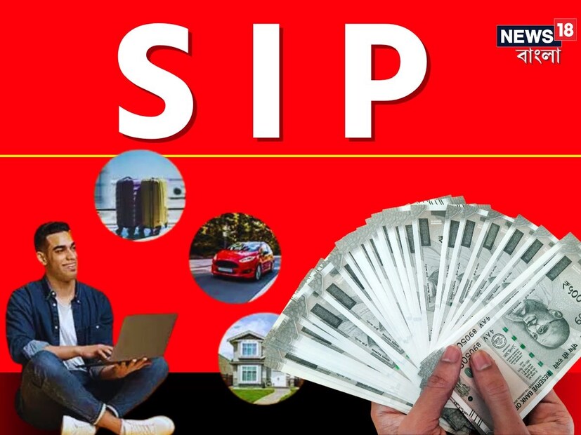 মোটা টাকার ফান্ড তৈরি করতে হলে প্রথমে আপনাকে ভাল স্কিমের বিষয়ে খোঁজ রাখতে হবে ৷ আয়ের একটি নির্দিষ্ট শতাংশ টাকা প্রতি মাসে এসআইপি-তে রাখতে হবে ৷ 