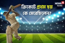 বলুন তো, ক্রিকেটে প্রথম ছয় কে মেরেছিল? উত্তর দিতে ব্যর্থ ৯৯ শতাংশ