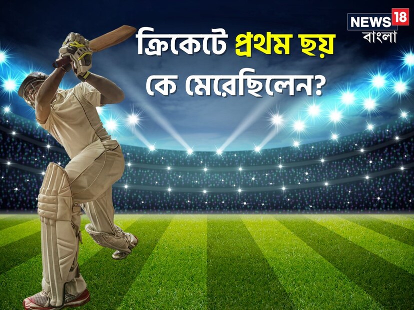 ঠিক তেমনই একটি প্রশ্ন তুল ধরা হয়েছে এই প্রতিবেদনে। বলুন তো, ক্রিকেট ইতিহাসে প্রথম ছয়টি কে মেরেছিল? উত্তর দিতে গিয়ে হোঁচট খাচ্ছেন অনেকেই।