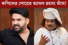 সত‍্যিই কি শেষ হয়ে যাচ্ছে কপিল শর্মার শো? আসল রহস‍্য ফাঁস করলেন কিকু!