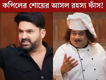 সত‍্যিই কি শেষ হয়ে যাচ্ছে কপিল শর্মার শো? আসল রহস‍্য ফাঁস করলেন কিকু!