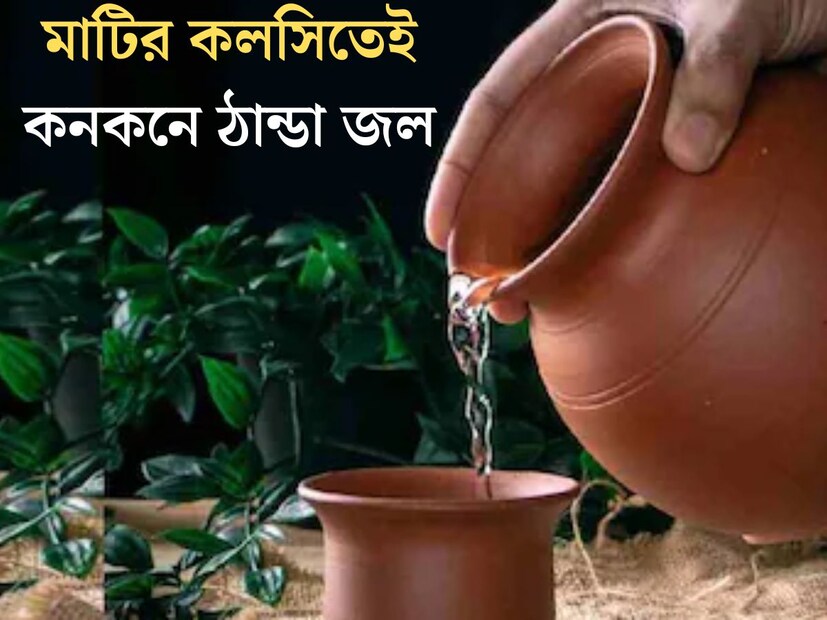 যতই ফ্রিজের জল খাওয়া হোক না কেন, শরীরে সঙ্গে সঙ্গে মন ঠান্ডা করতে পারে একমাত্র মাটির কলসীর জল। প্রচণ্ড গরমে স্বস্তি দেয় ঠান্ডা মাটির কলসির জল। 
