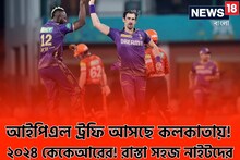 আইপিএল ট্রফি আসছে কলকাতায়! ২০২৪ কেকেআরের! রাস্তা সহজ নাইটদের