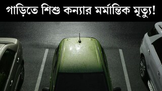 ৩ বছরের ছোট্ট শিশু আটকে গাড়িতে, বাবা-মা বিয়েবাড়িতে ব্যস্ত! ঘন্টাখানেক ছটপট করতে করতে...মর্মান্তিক মৃত্যু ৩ বছরের ছোট্ট শিশু আটকে গাড়িতে, বাবা-মা বিয়েবাড়িতে ব্যস্ত! ঘন্টাখানেক ছটপট করতে করতে...মর্মান্তিক মৃত্যু