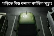 গাড়ি আটকে দিল বাবা-মা, ছটপট করতে করতে শেষ তিন বছরের ছোট্ট প্রান!